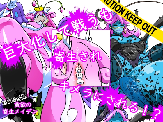 貪欲の寄生メイデン(過去作品総集編+おまけ続編)