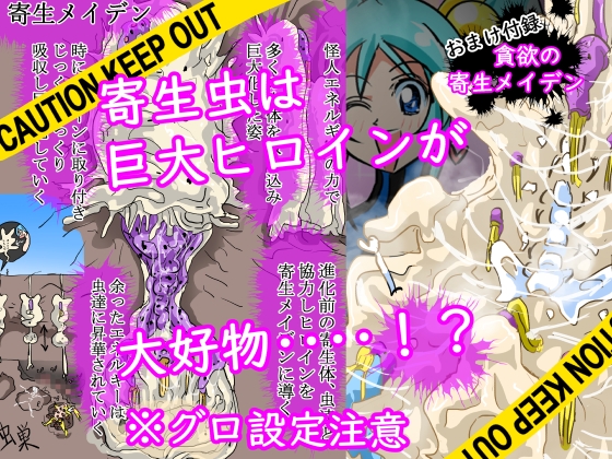 貪欲の寄生メイデン(過去作品総集編+おまけ続編)
