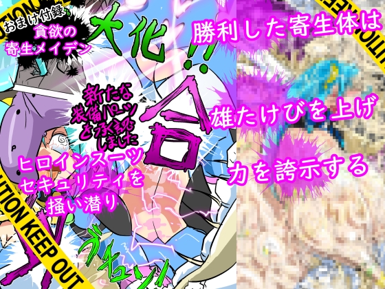 貪欲の寄生メイデン(過去作品総集編+おまけ続編)