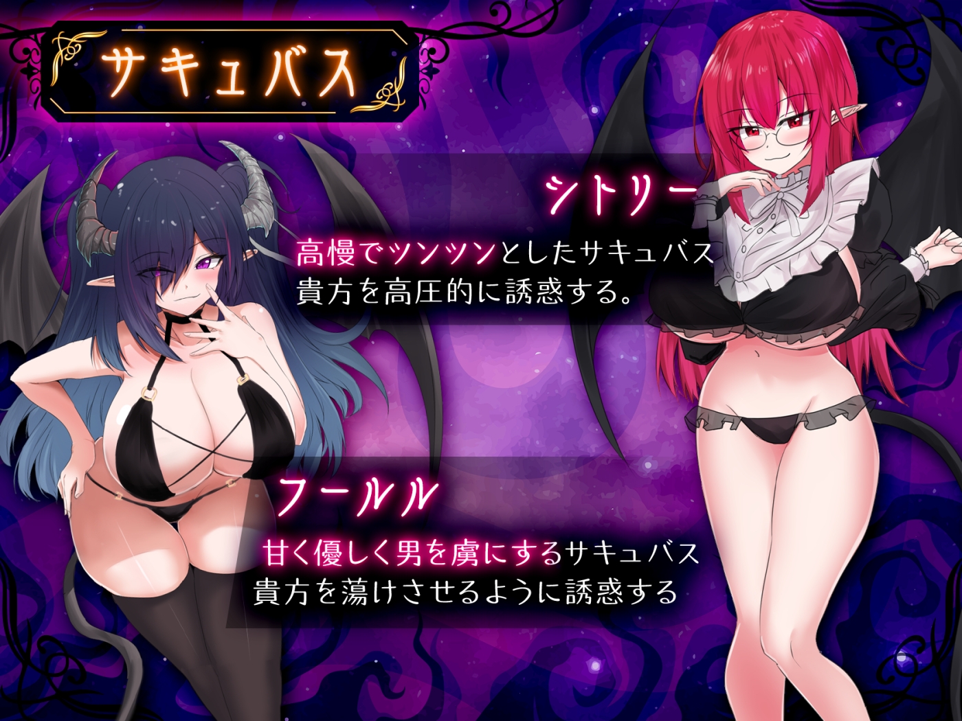 サキュバスバッティング