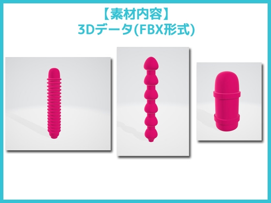 【3D素材】バイブ・ローター・ディルドのヘッド部分/3Dデータ素材~商用OK著作権フリー