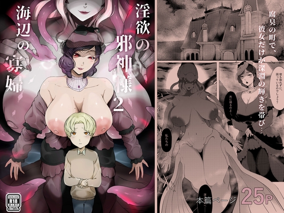 淫欲の邪神様2-海辺の寡婦
