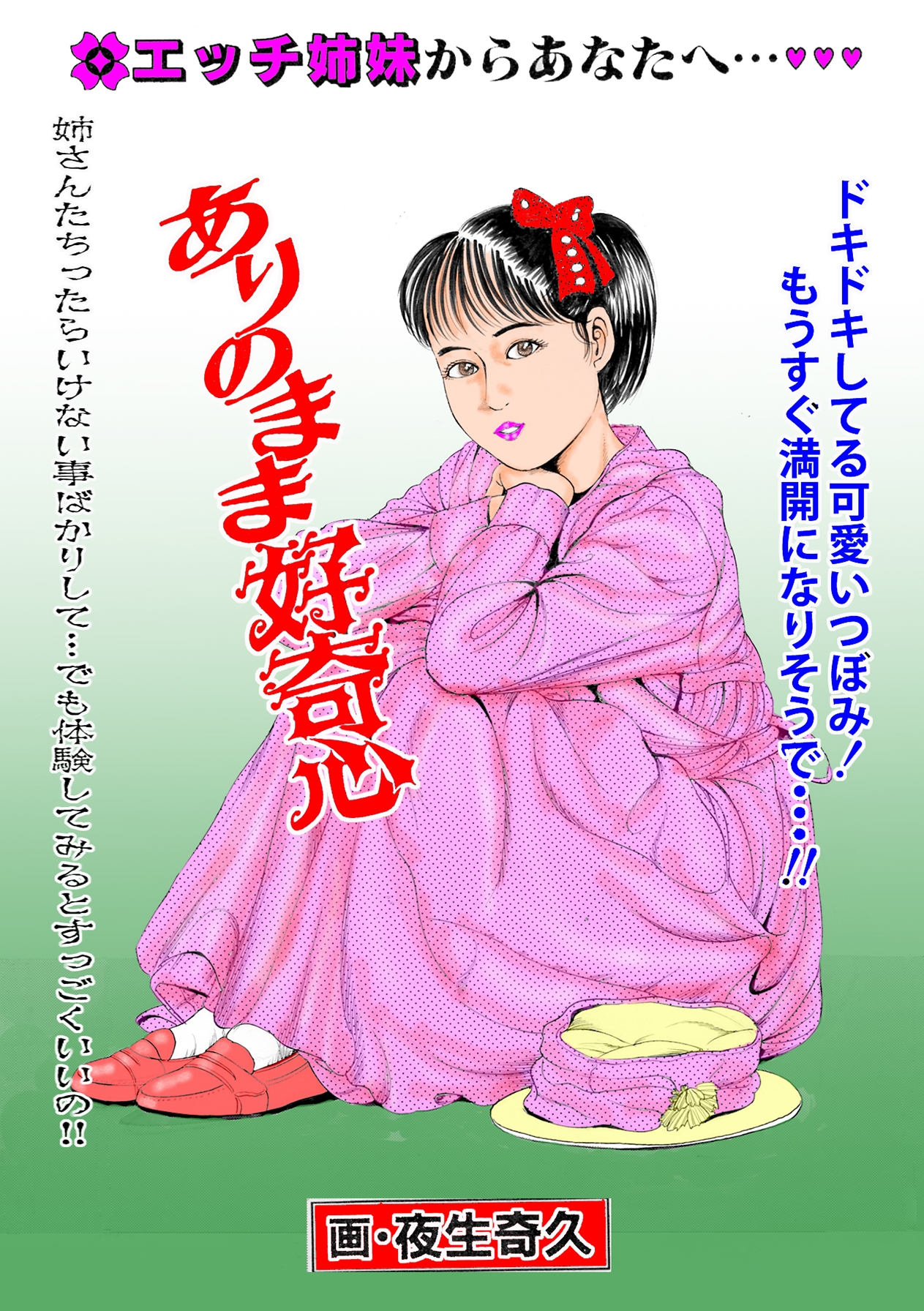 夜生奇久作品集6