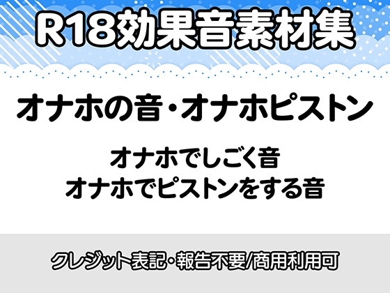 【R18効果音・クレジット表記不要】オナホの音に特化した効果音素材集