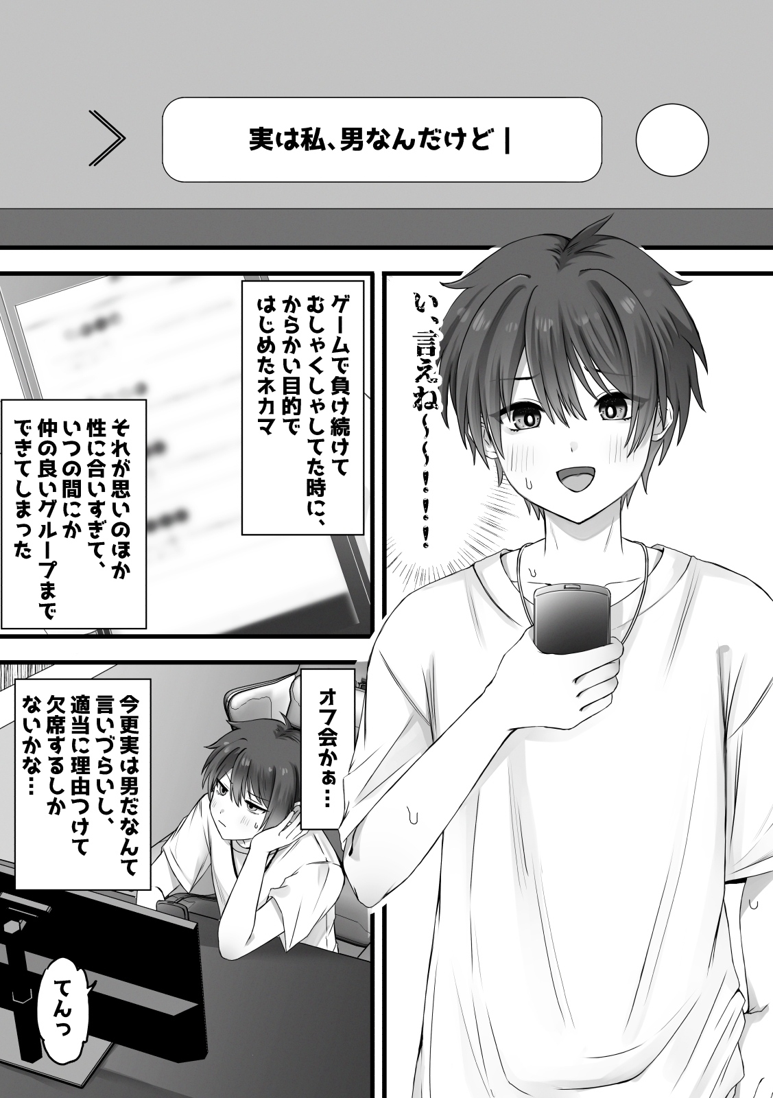 ネカマがバレる前にほんとにメスになればセーフだよね?