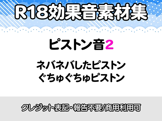 【R18効果音・クレジット表記不要】ネバネバ、ぐちゅぐちゅしたピストン音に特化した効果音素材集