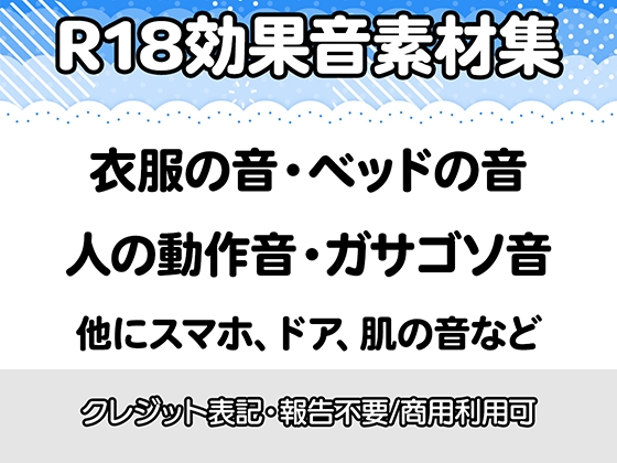 【R18効果音・クレジット表記不要】生々しすぎる衣服の音・ベッドの音・動作音・なんかガサゴソした音の効果音素材集