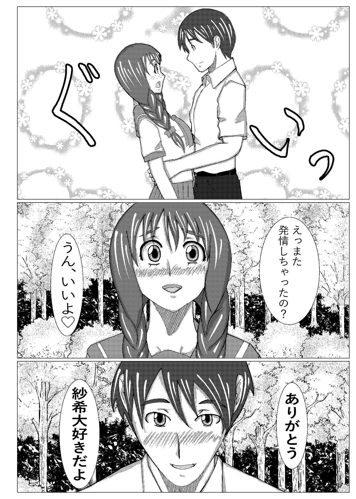 地味娘とラブラブ