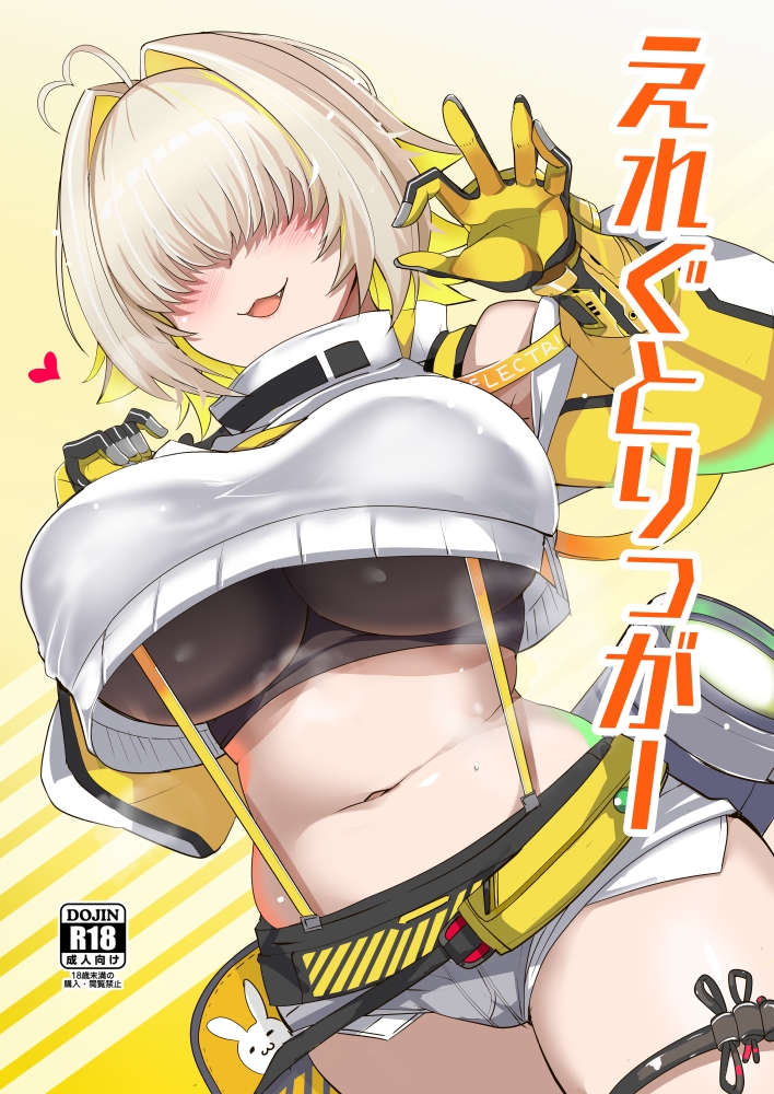 えれぐとりっがー