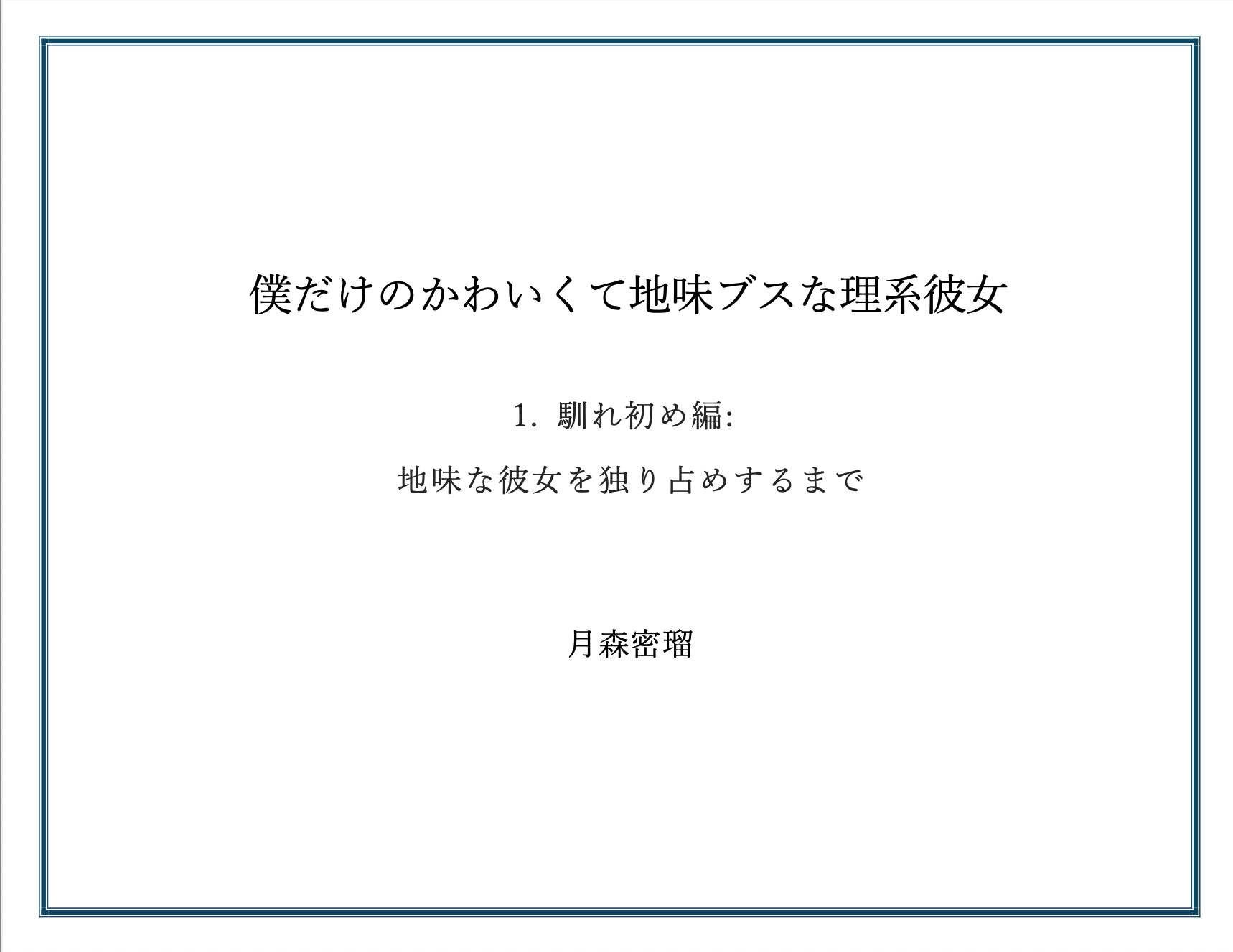 僕だけのかわいくて地味ブスな理系彼女 1. 馴れ初め編: 地味な彼女を独り占めするまで