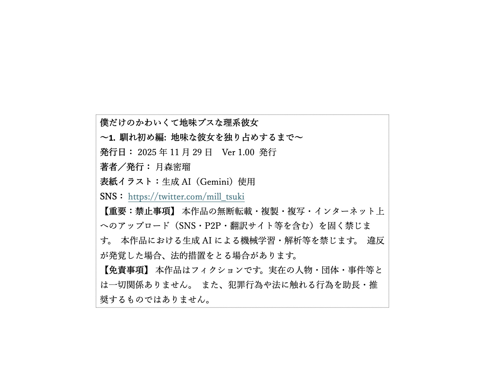 僕だけのかわいくて地味ブスな理系彼女 1. 馴れ初め編: 地味な彼女を独り占めするまで