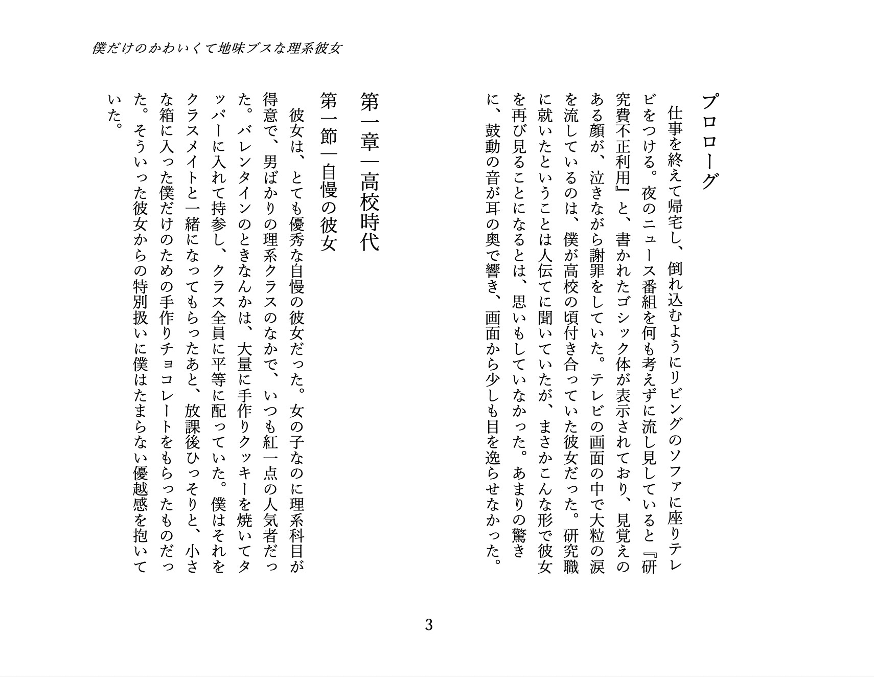 僕だけのかわいくて地味ブスな理系彼女 1. 馴れ初め編: 地味な彼女を独り占めするまで