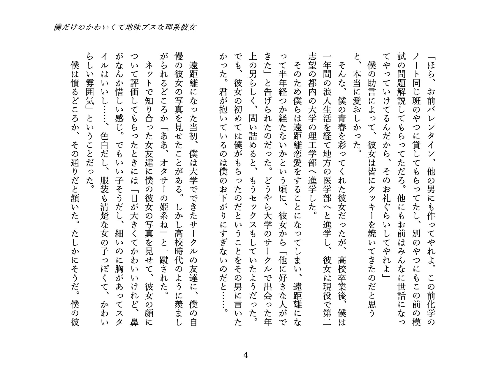 僕だけのかわいくて地味ブスな理系彼女 1. 馴れ初め編: 地味な彼女を独り占めするまで