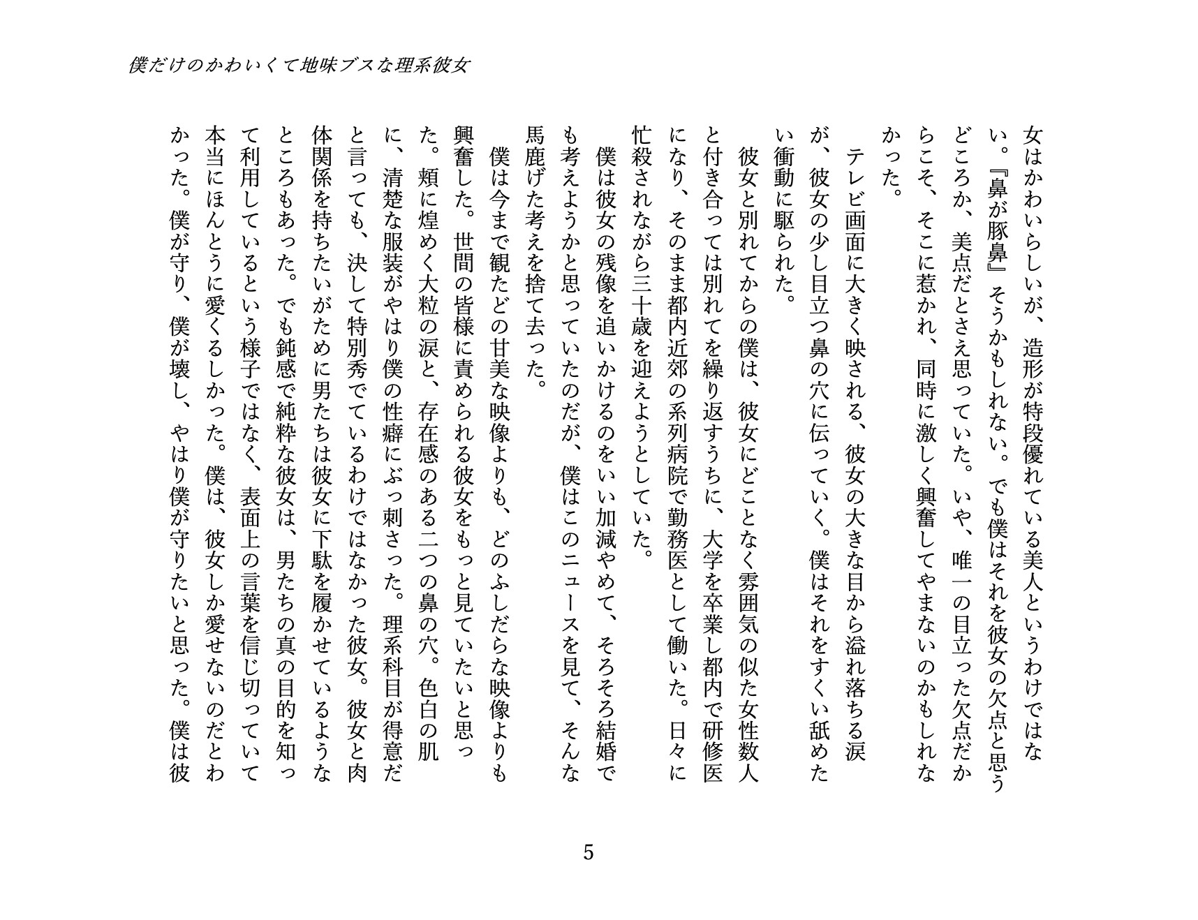 僕だけのかわいくて地味ブスな理系彼女 1. 馴れ初め編: 地味な彼女を独り占めするまで