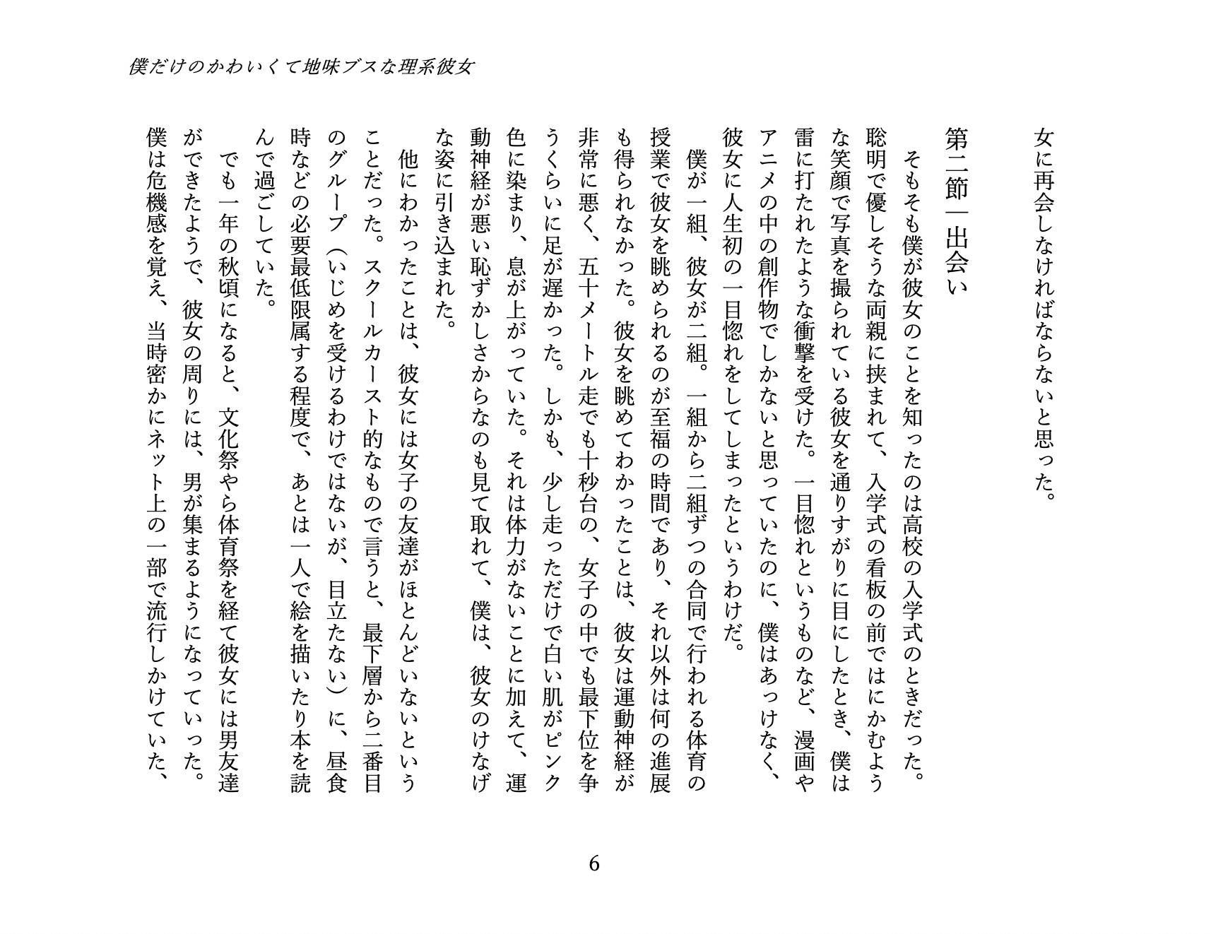 僕だけのかわいくて地味ブスな理系彼女 1. 馴れ初め編: 地味な彼女を独り占めするまで
