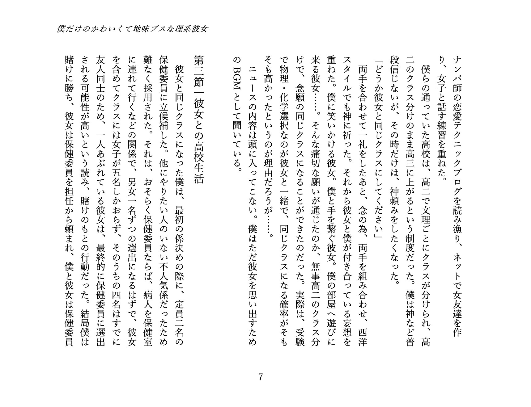 僕だけのかわいくて地味ブスな理系彼女 1. 馴れ初め編: 地味な彼女を独り占めするまで