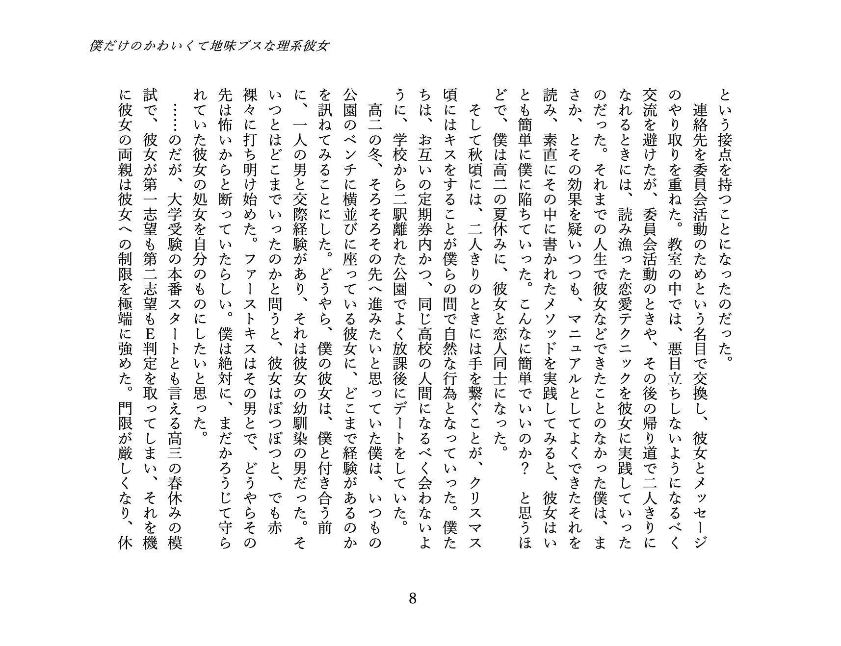 僕だけのかわいくて地味ブスな理系彼女 1. 馴れ初め編: 地味な彼女を独り占めするまで