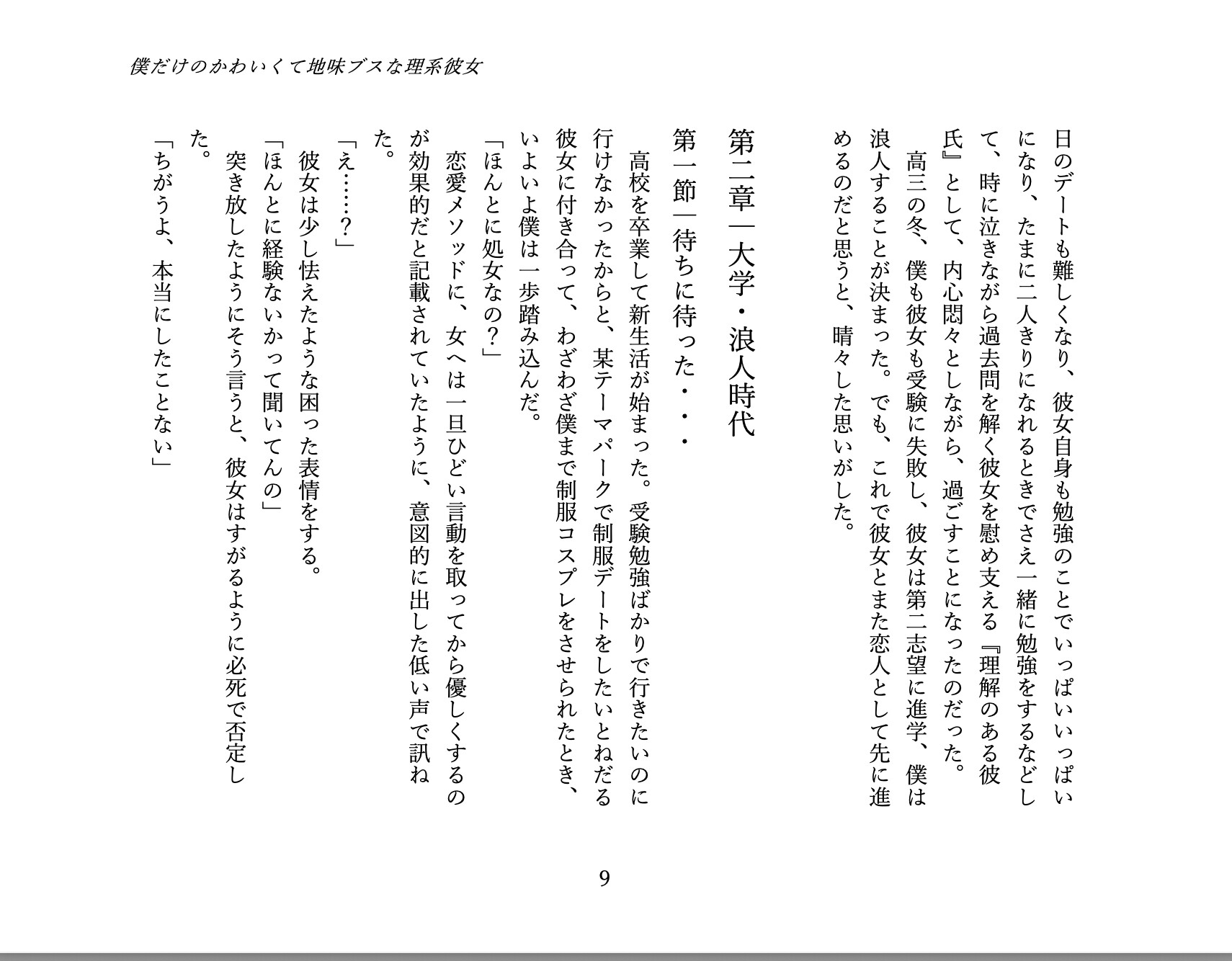 僕だけのかわいくて地味ブスな理系彼女 1. 馴れ初め編: 地味な彼女を独り占めするまで