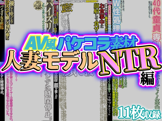 【AV風パケコラ素材】人妻モデルNTR編