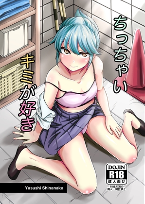 ちっちゃいキミが好き