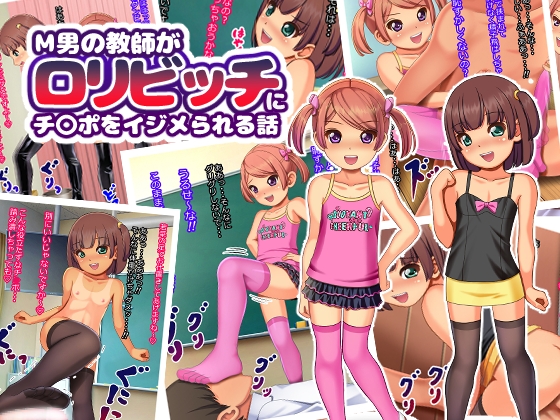 M男の教師が○リビッチにチ〇ポをイジメられる話