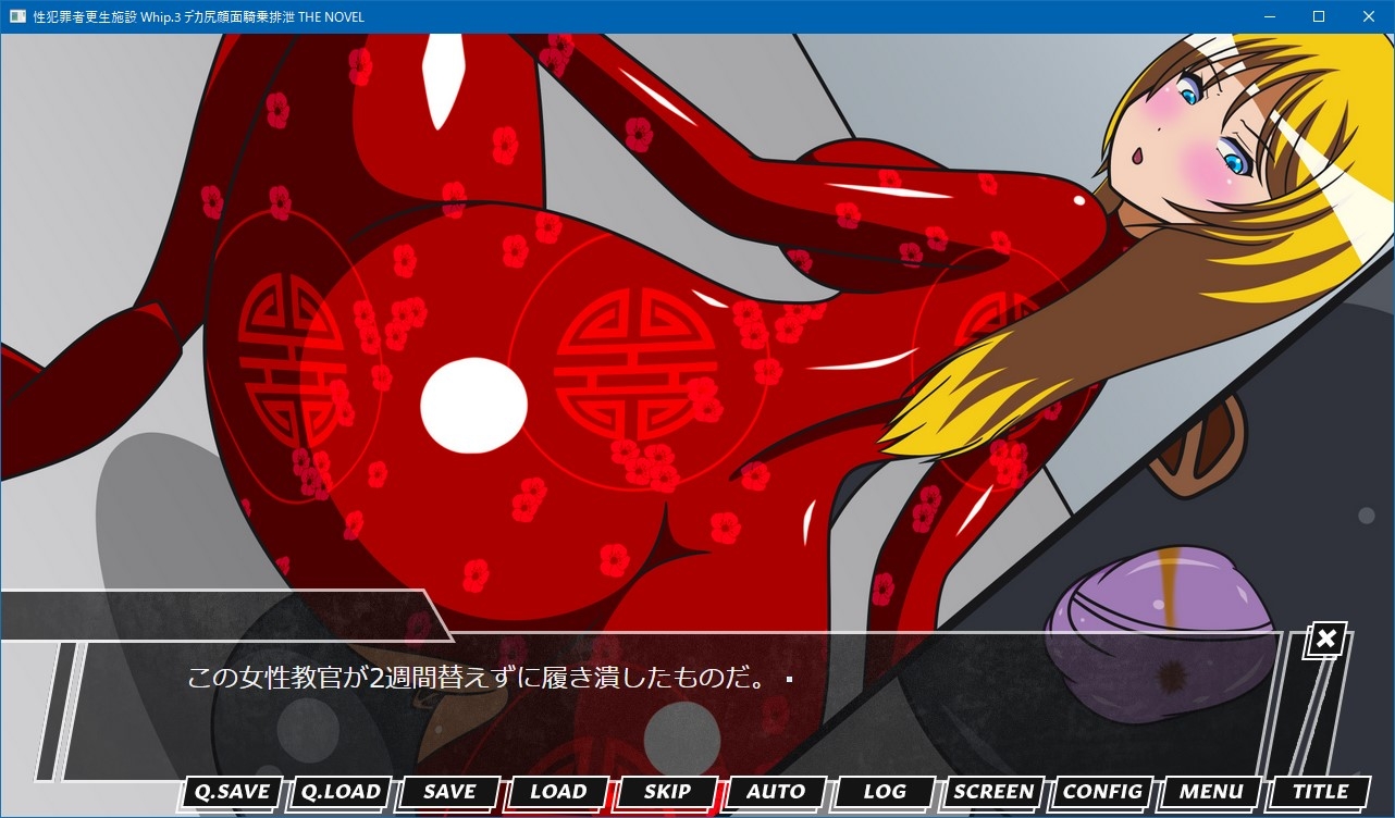 性犯罪者更生施設 Whip.3 デカ尻顔面騎乗排泄 THE NOVEL