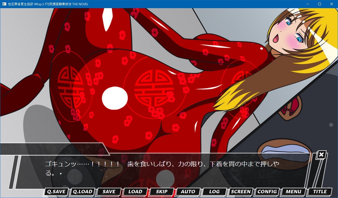 性犯罪者更生施設 Whip.3 デカ尻顔面騎乗排泄 THE NOVEL