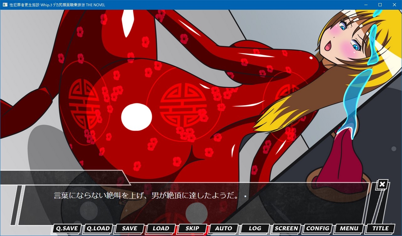 性犯罪者更生施設 Whip.3 デカ尻顔面騎乗排泄 THE NOVEL