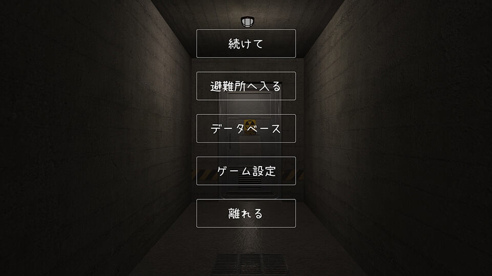 避難所生存録【ローグライク、ストラテジー、終末生存シミュレーション】