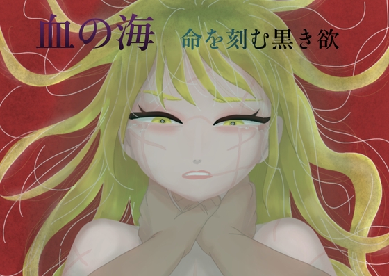 血の海 命を刻む黒き欲