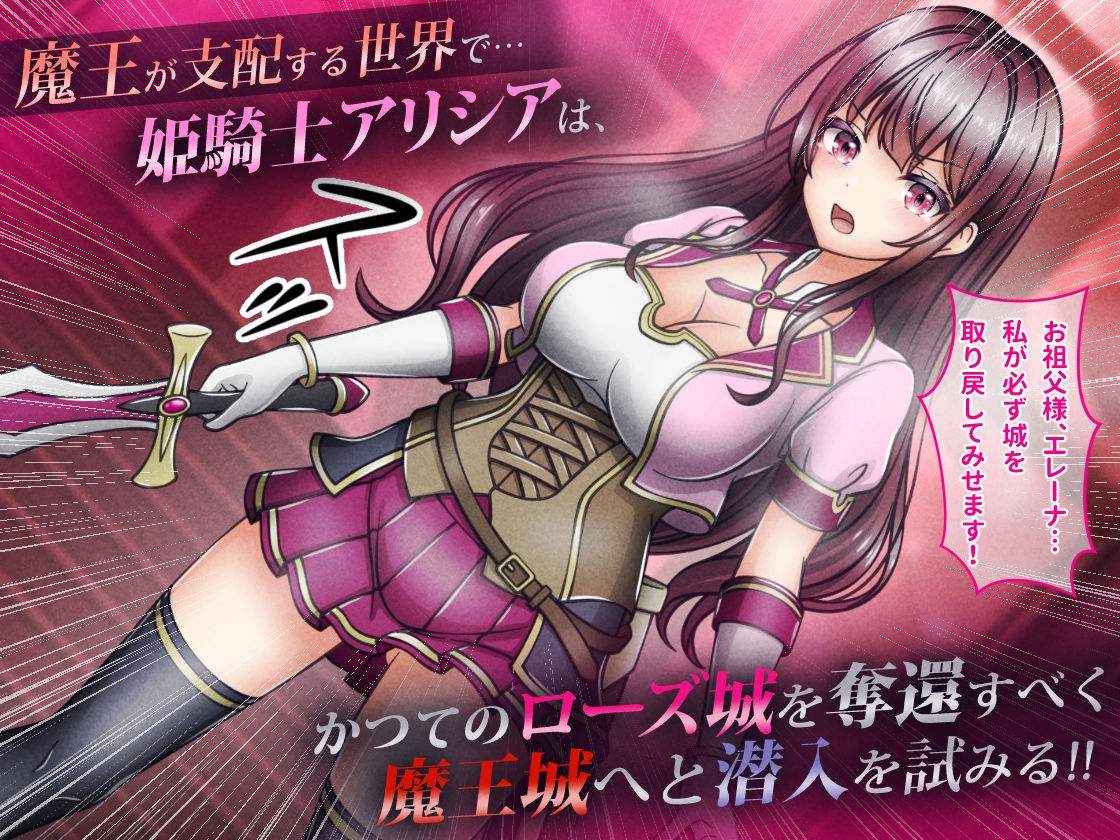 敗北ヒロイン1【魔王城潜入編】～魔王が支配する世界で戦いに敗れた姫騎士アリシアが奪われた誇りと尊厳