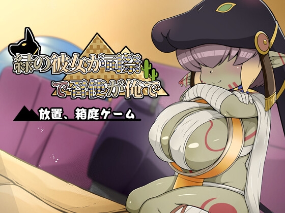 緑の彼女が司祭で召使いが俺で