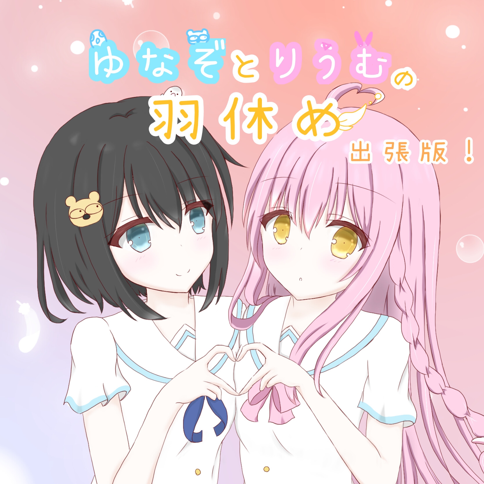 ゆなぞとりうむの羽休め 出張版!Vol.1