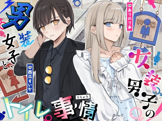 【おしっこ我慢】男装女子と、女装男子のトイレ事情