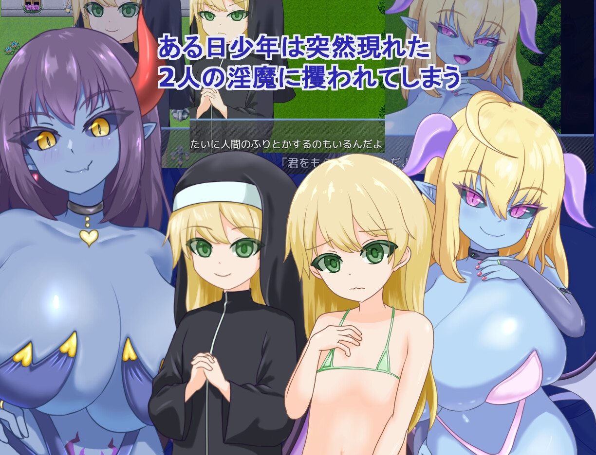 青肌淫魔たちに遊ばれて