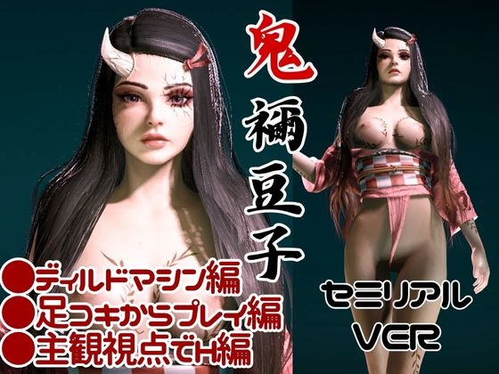 鬼◯の刃、鬼モードの禰豆子は超イケイケ痴女プレイ、ディルドマシンも楽しむ変態を堪能する動画パック