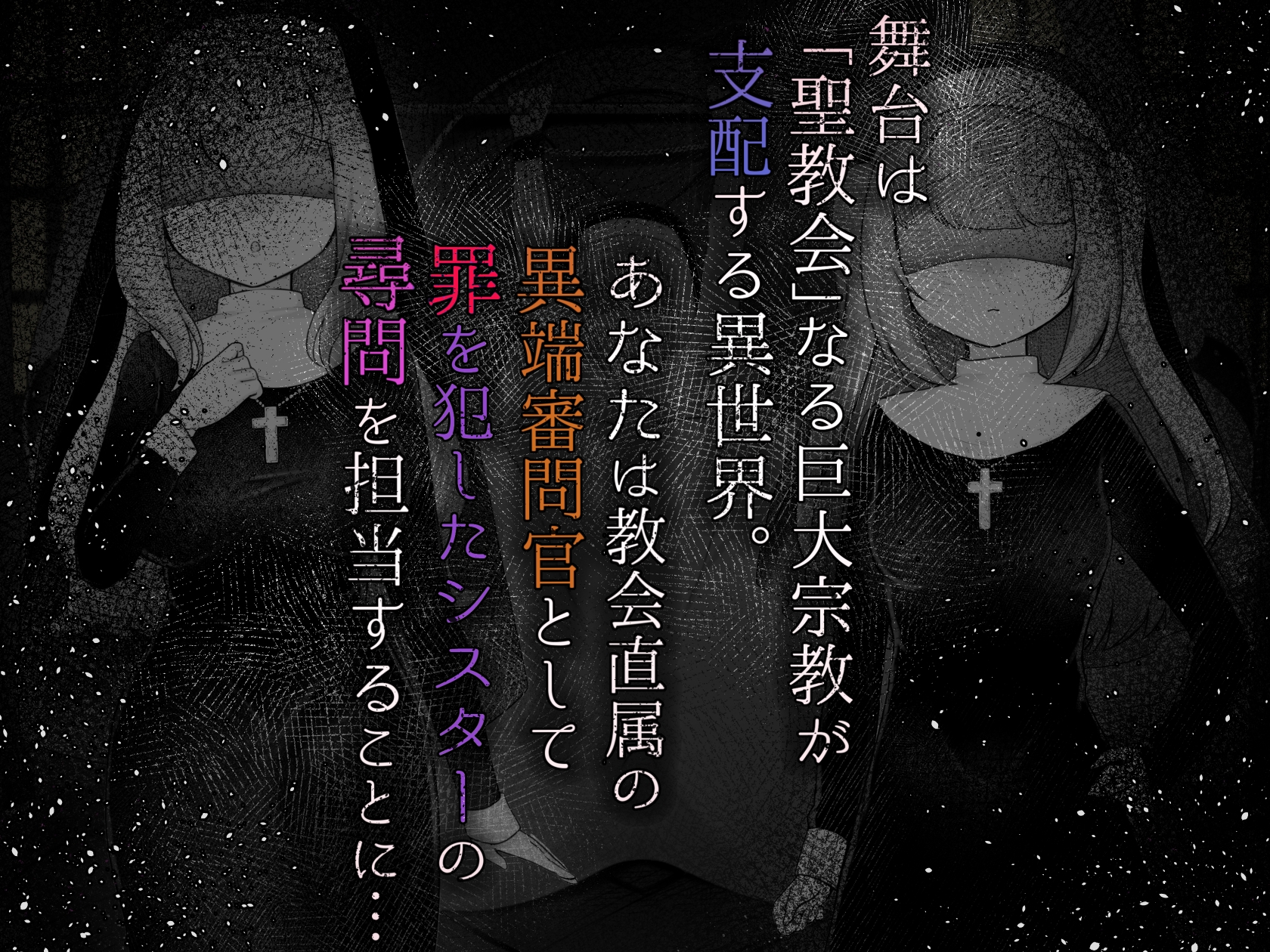 Sister’s Libido ~異端審問官になって罪を犯した聖女たちを捕えてお仕置きするゲーム~