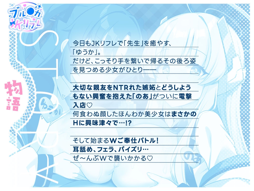 【Wチン媚び✨2.5時間】ブル●カJKリフレ ～W指名!ノアとユウカの裏OPご奉仕バトル～「先生?ノアと私、どっちを選ぶつもりですか?」「もちろん二人共♡ですよね♡」