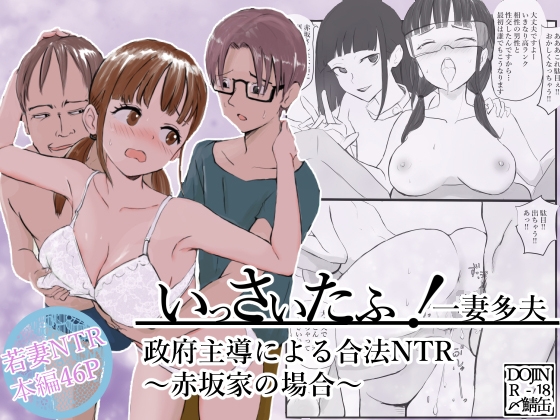 いっさいたふ！政府主導による合法NTR～赤坂家の場合～