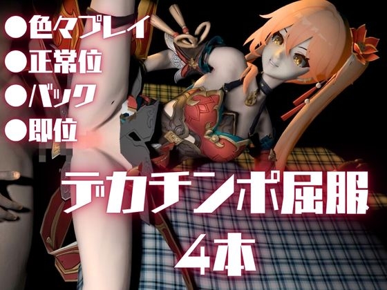 【動画4本】桂◯芬が黒人のデカチンにガバマン調教される動画4本セット【崩◯スターレイル:けいな◯ふん】