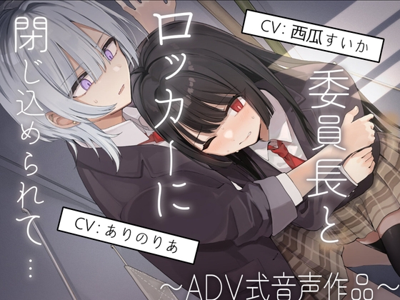 【排泄我慢】委員長とロッカーに閉じ込められて…〜ADV式音声作品〜