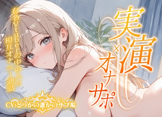 【実演オナニー】有名V●uberと相互オナニー通話