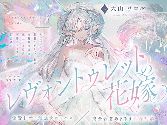 【低音甘サド最強サキュバス×完全合意あまあま百合乱暴】レヴォントゥレットの花嫁 ～かっこよくて超甘やかしてくれる高身長淫魔と極上とろあま同棲えっちする百合音声～