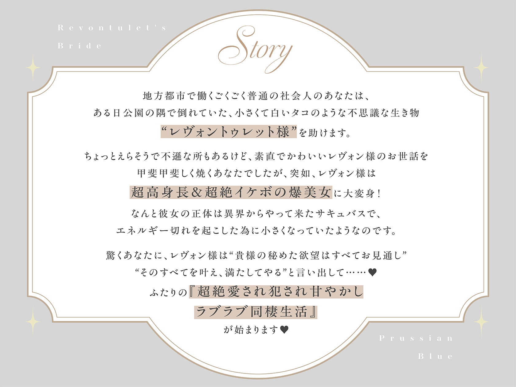【低音甘サド最強サキュバス×完全合意あまあま百合乱暴】レヴォントゥレットの花嫁 ~かっこよくて超甘やかしてくれる高身長淫魔と極上とろあま同棲えっちする百合音声~