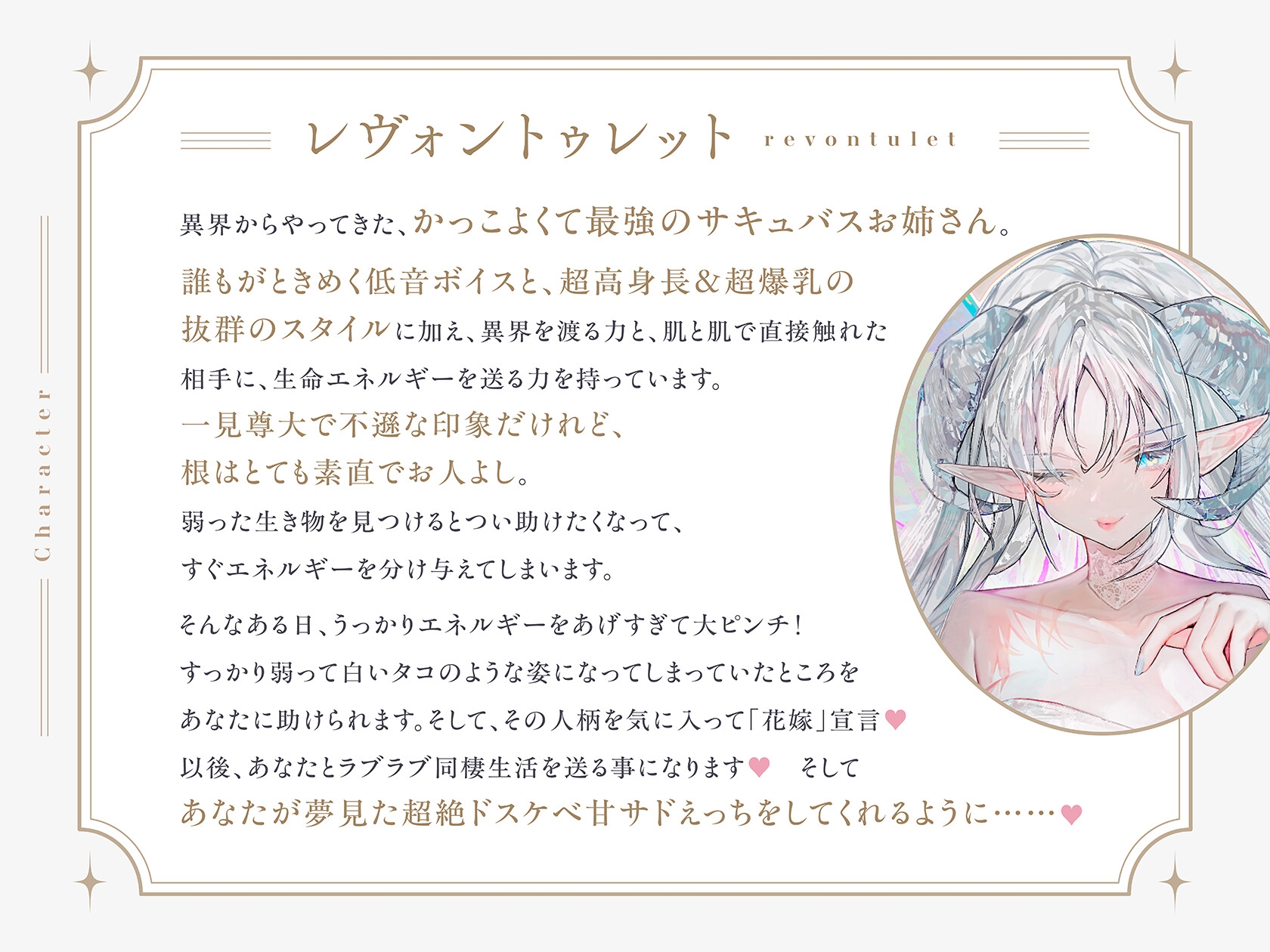 【低音甘サド最強サキュバス×完全合意あまあま百合乱暴】レヴォントゥレットの花嫁 ~かっこよくて超甘やかしてくれる高身長淫魔と極上とろあま同棲えっちする百合音声~