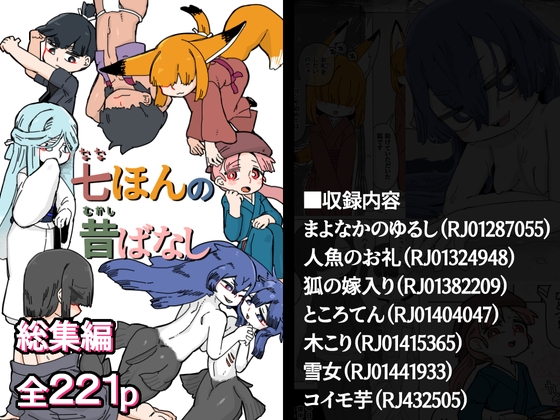 七ほんの昔ばなし 総集編