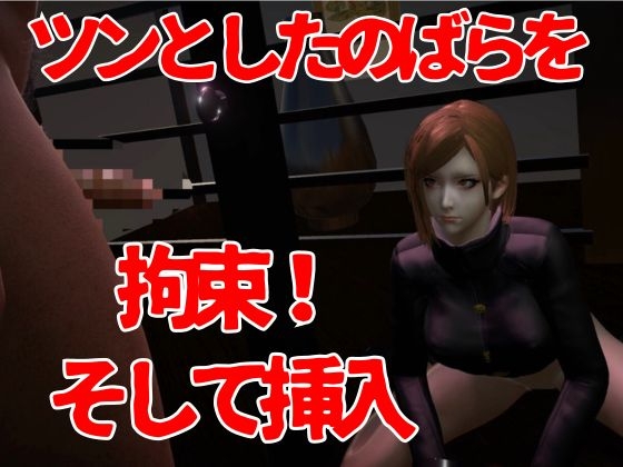 【呪術◯戦】釘◯野薔薇を捕まえて拘束調教する動画パック、痴女プレイ付き【動画2本:呪術】