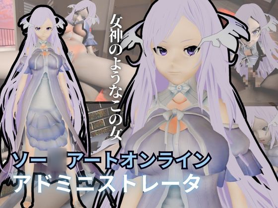 SAOからアドミニストレータが登場！ゲームの向こう側から出てくる異次元SEXパック【ソー○アート・オンライン】