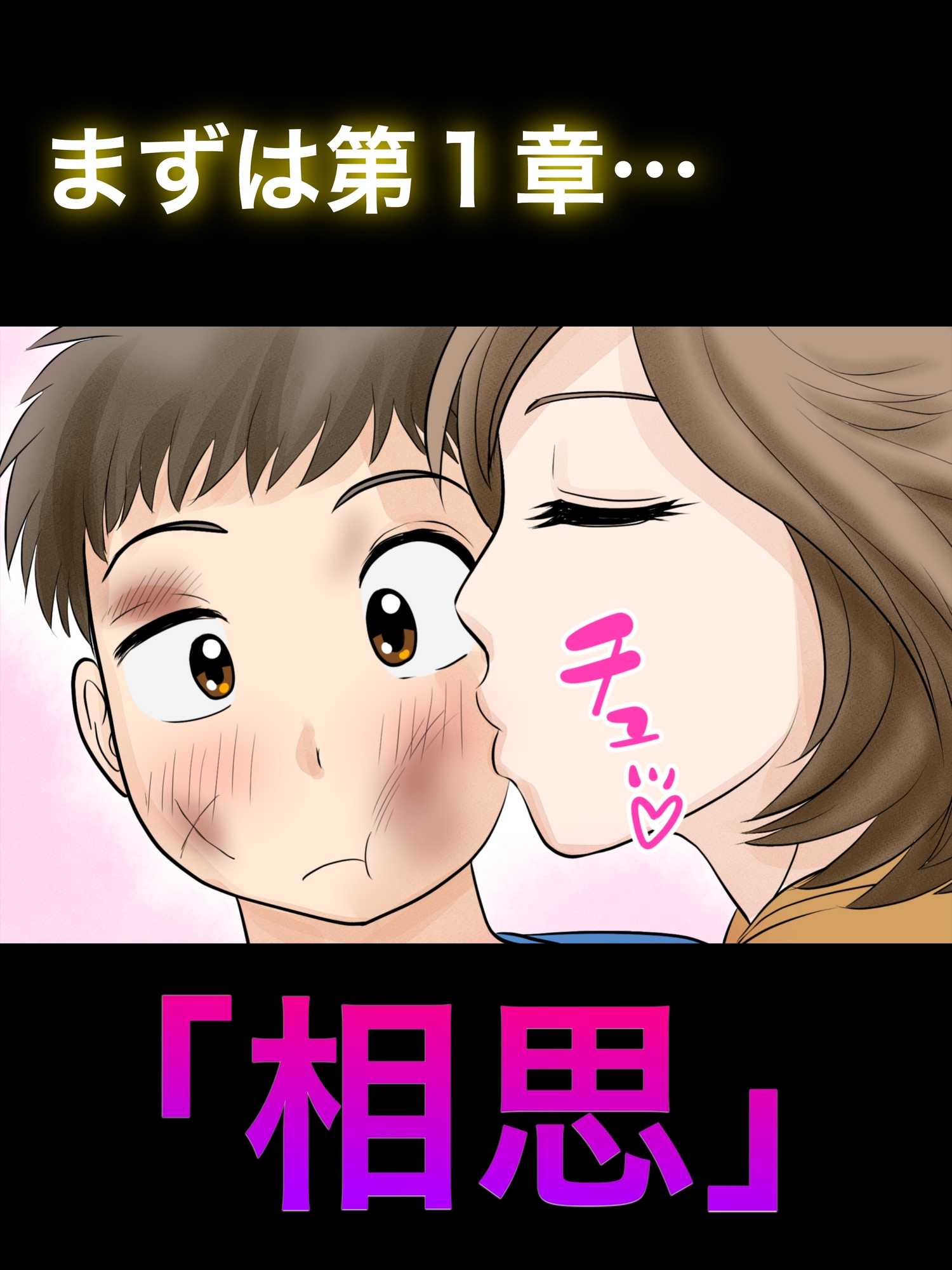 母子ふたり暮らし 第一章『相思』