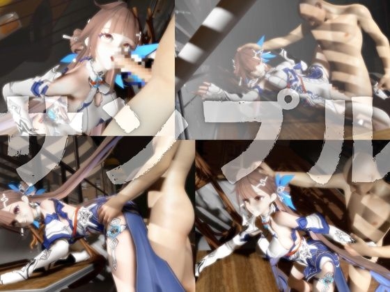 【崩壊○rd】○素裳「玉騎士・月痕」がセックスボットになって登場！たっぷり動画を楽しむ4本セット